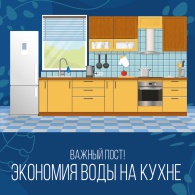 Экономия воды на кухне